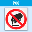 Знак P08 «Запрещается прикасаться. Опасно» (пластик, 200х200 мм)